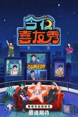 一起去露营吧 综艺海报